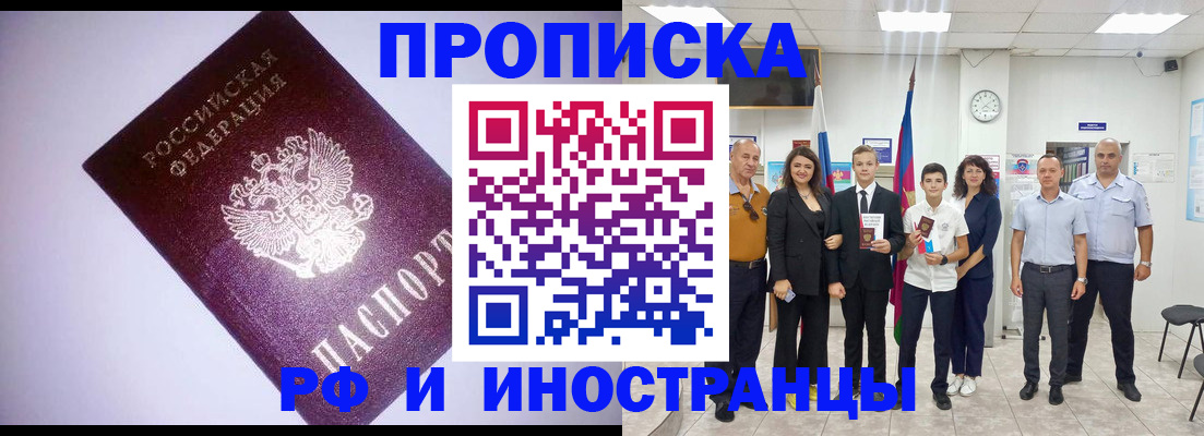 прописка законно в Темрюке